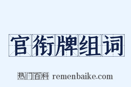 官衔牌组词是什么意思的图片